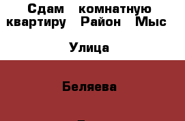 Сдам 1-комнатную квартиру › Район ­ Мыс › Улица ­ Беляева › Дом ­ 37 › Этажность дома ­ 9 › Цена ­ 11 000 - Тюменская обл., Тюмень г. Недвижимость » Квартиры аренда   . Тюменская обл.,Тюмень г.